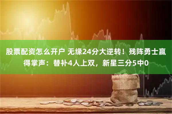 股票配资怎么开户 无缘24分大逆转！残阵勇士赢得掌声：替补4人上双，新星三分5中0